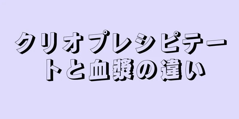 クリオプレシピテートと血漿の違い