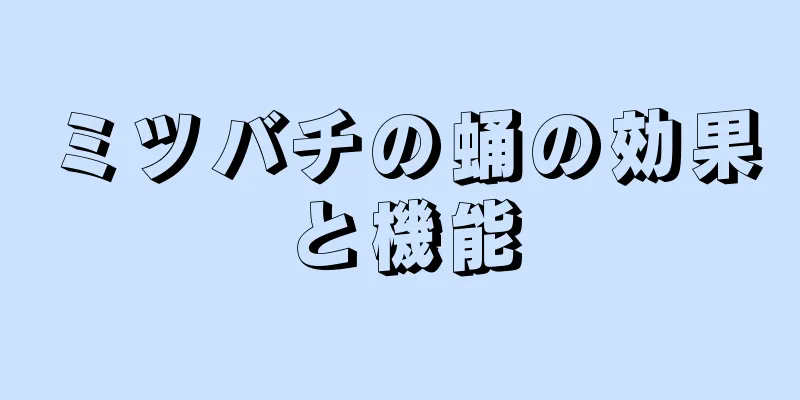 ミツバチの蛹の効果と機能