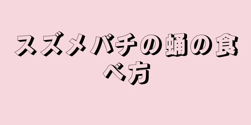 スズメバチの蛹の食べ方