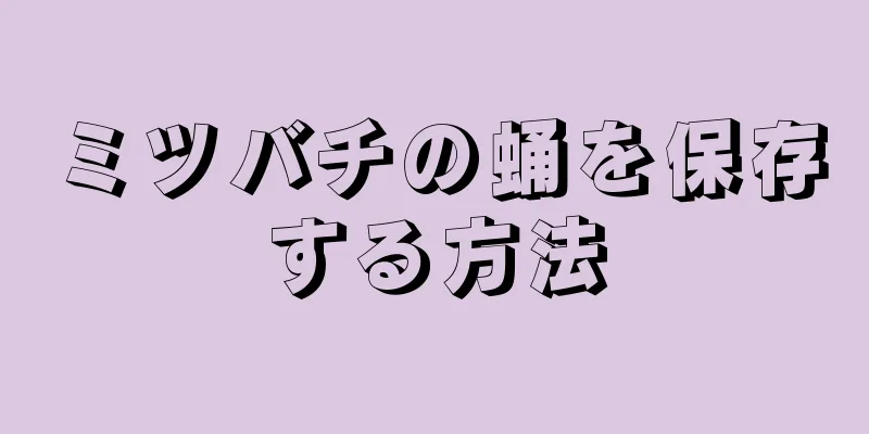 ミツバチの蛹を保存する方法