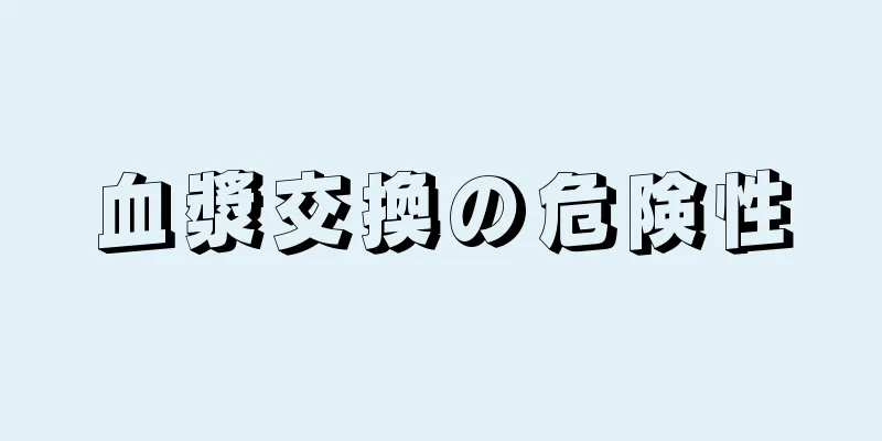 血漿交換の危険性