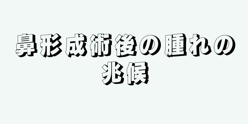 鼻形成術後の腫れの兆候