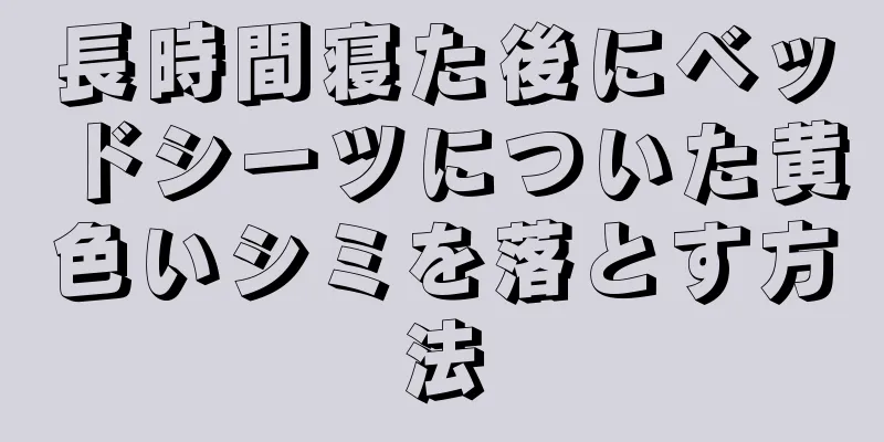 長時間寝た後にベッドシーツについた黄色いシミを落とす方法