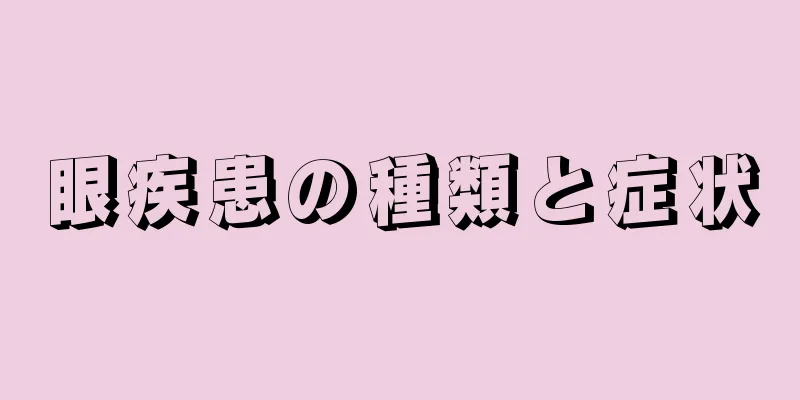 眼疾患の種類と症状