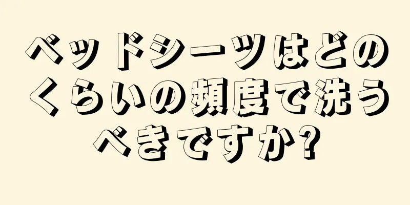 ベッドシーツはどのくらいの頻度で洗うべきですか?