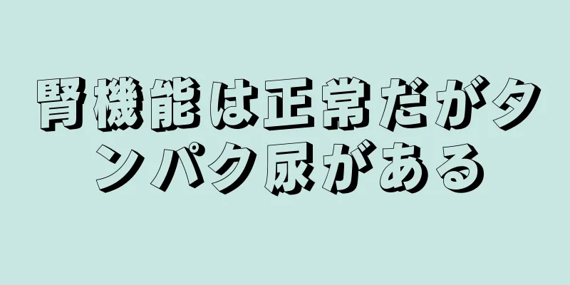 腎機能は正常だがタンパク尿がある