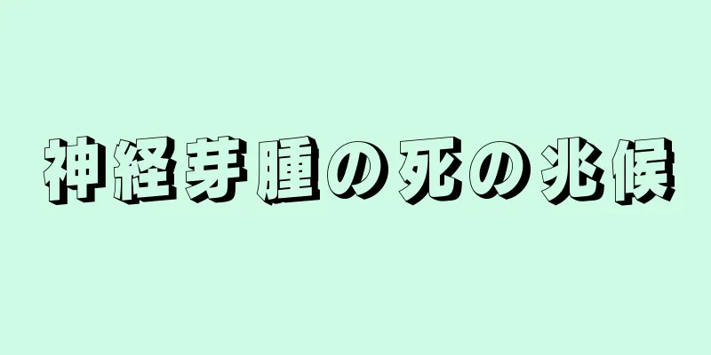 神経芽腫の死の兆候