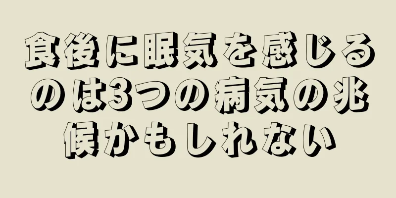 食後に眠気を感じるのは3つの病気の兆候かもしれない