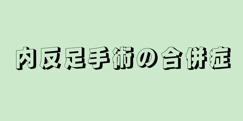 内反足手術の合併症