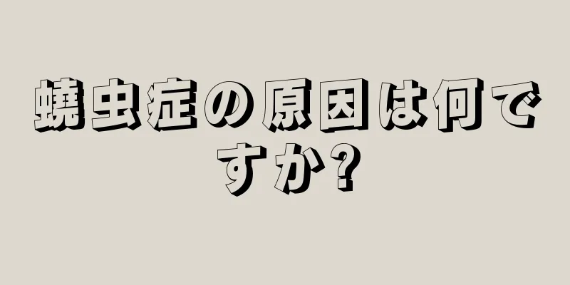 蟯虫症の原因は何ですか?