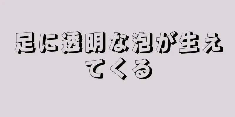 足に透明な泡が生えてくる