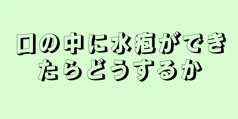 口の中に水疱ができたらどうするか