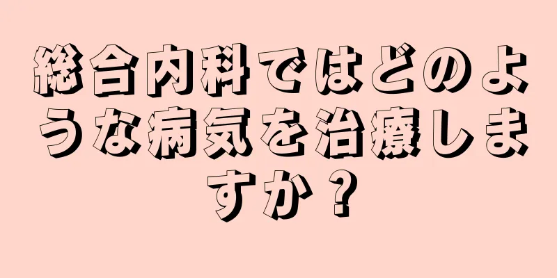 総合内科ではどのような病気を治療しますか？