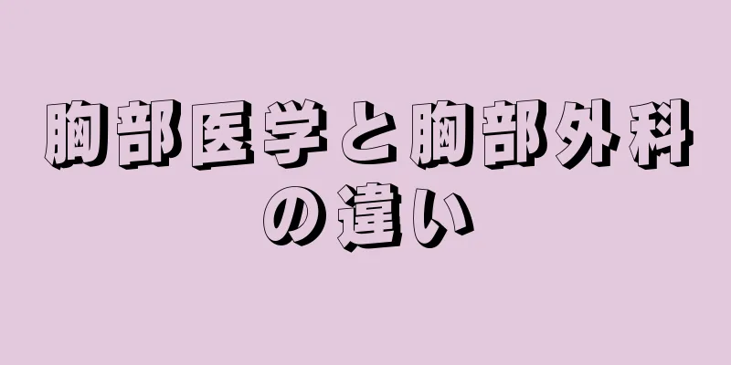 胸部医学と胸部外科の違い