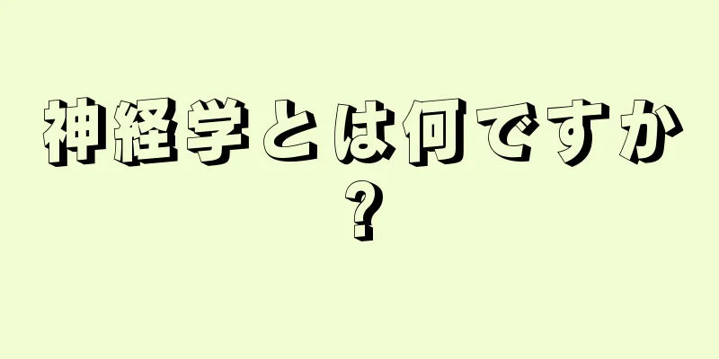 神経学とは何ですか?