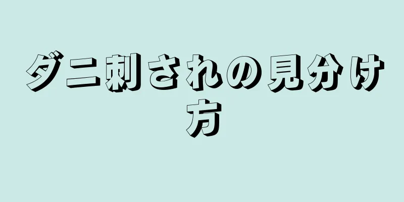 ダニ刺されの見分け方