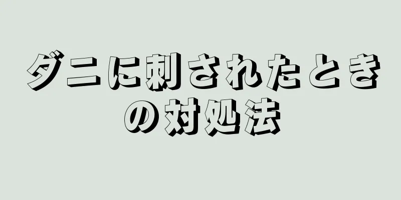 ダニに刺されたときの対処法