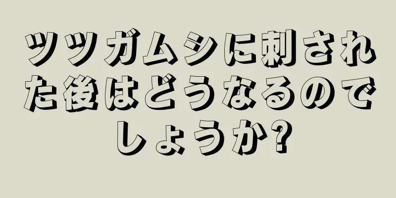 ツツガムシに刺された後はどうなるのでしょうか?