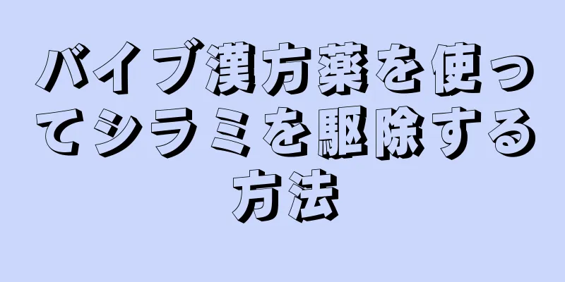 バイブ漢方薬を使ってシラミを駆除する方法