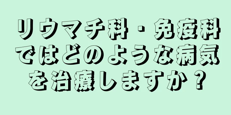 リウマチ科・免疫科ではどのような病気を治療しますか？