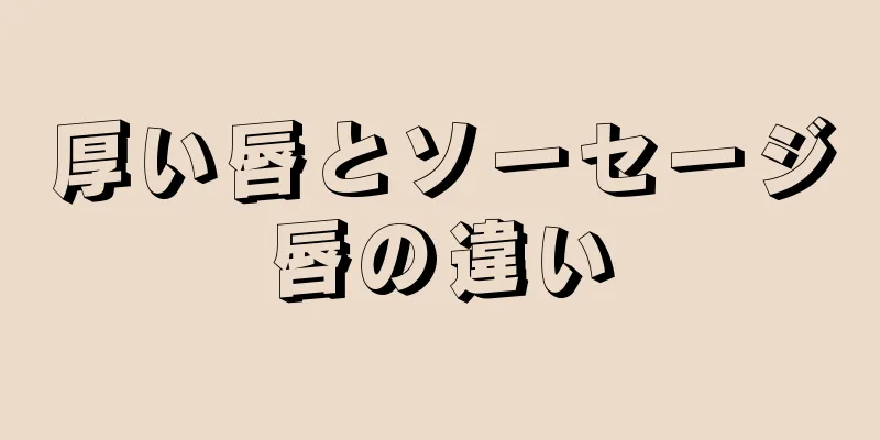 厚い唇とソーセージ唇の違い