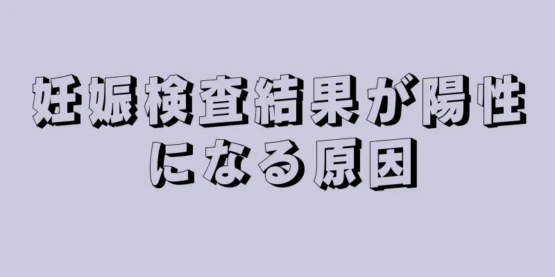 妊娠検査結果が陽性になる原因