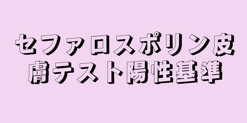 セファロスポリン皮膚テスト陽性基準