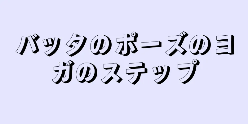 バッタのポーズのヨガのステップ