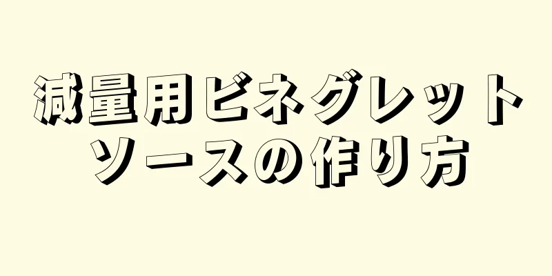 減量用ビネグレットソースの作り方