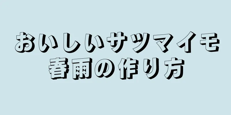 おいしいサツマイモ春雨の作り方