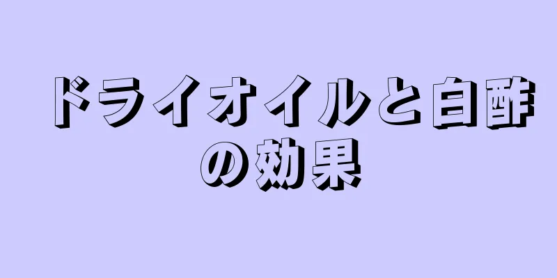 ドライオイルと白酢の効果