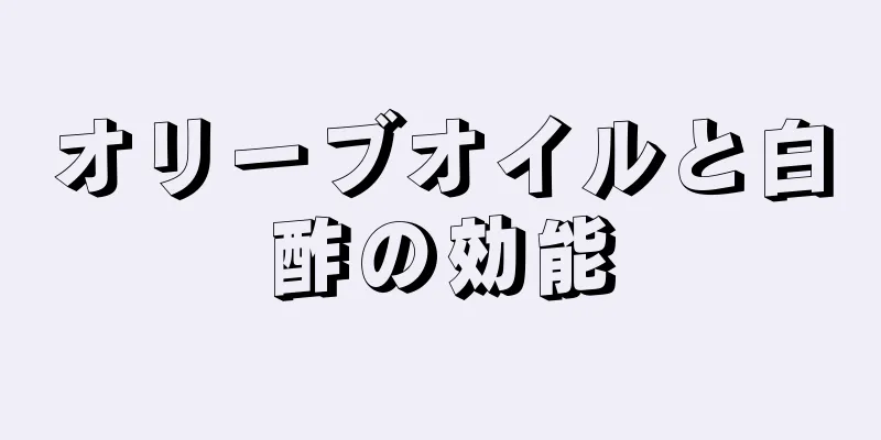 オリーブオイルと白酢の効能