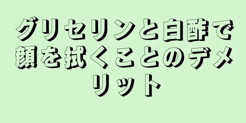 グリセリンと白酢で顔を拭くことのデメリット