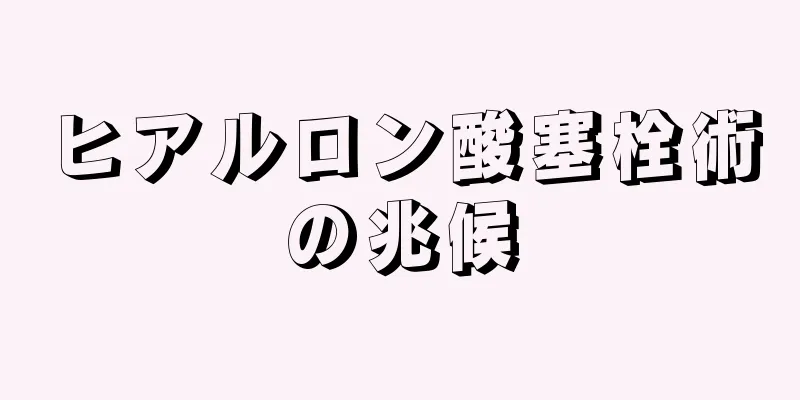 ヒアルロン酸塞栓術の兆候