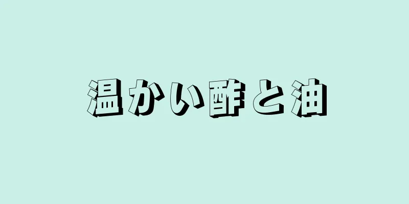 温かい酢と油