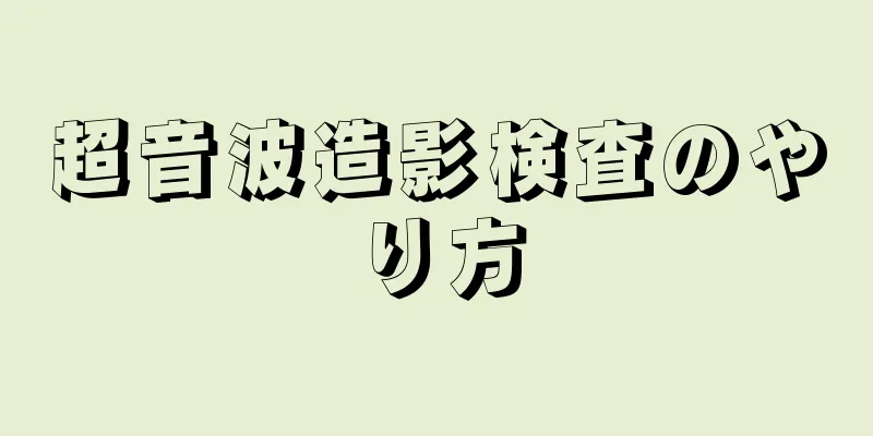 超音波造影検査のやり方