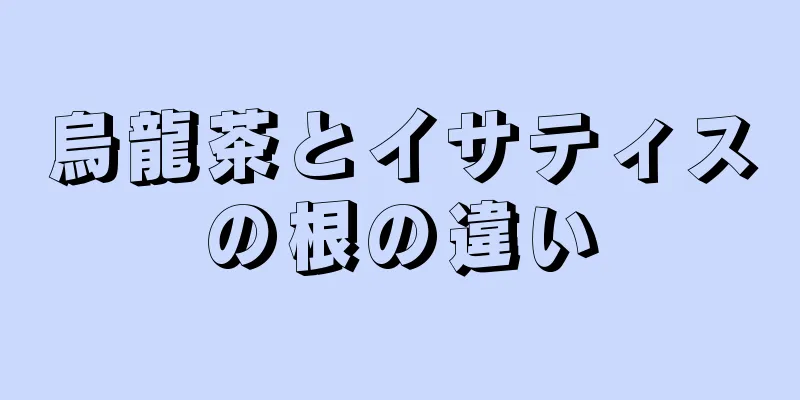 烏龍茶とイサティスの根の違い