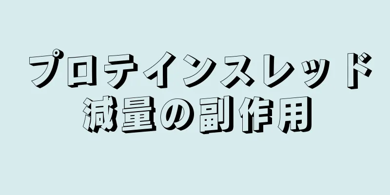 プロテインスレッド減量の副作用