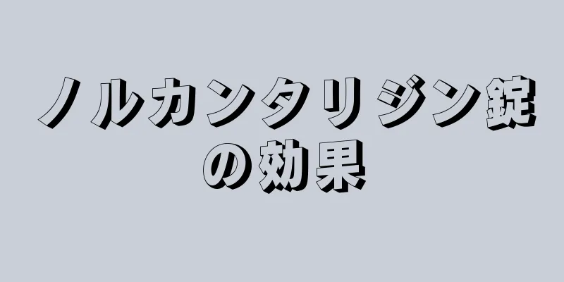 ノルカンタリジン錠の効果