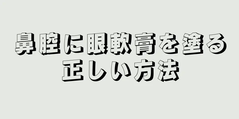 鼻腔に眼軟膏を塗る正しい方法