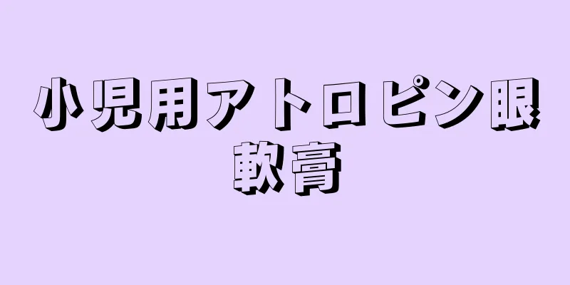 小児用アトロピン眼軟膏