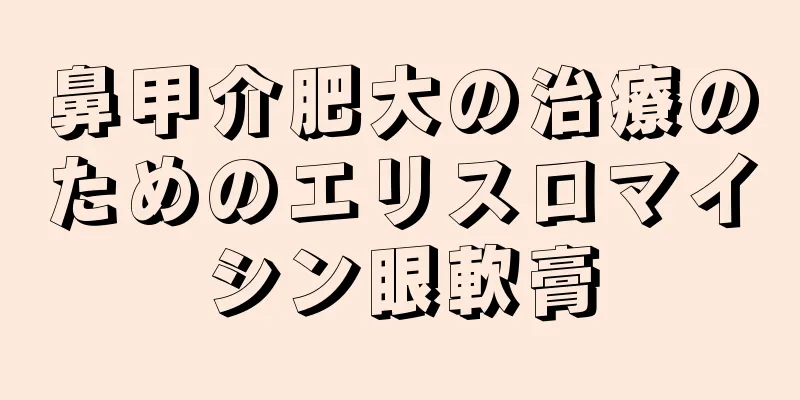 鼻甲介肥大の治療のためのエリスロマイシン眼軟膏