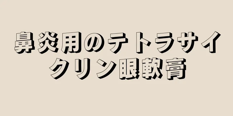 鼻炎用のテトラサイクリン眼軟膏