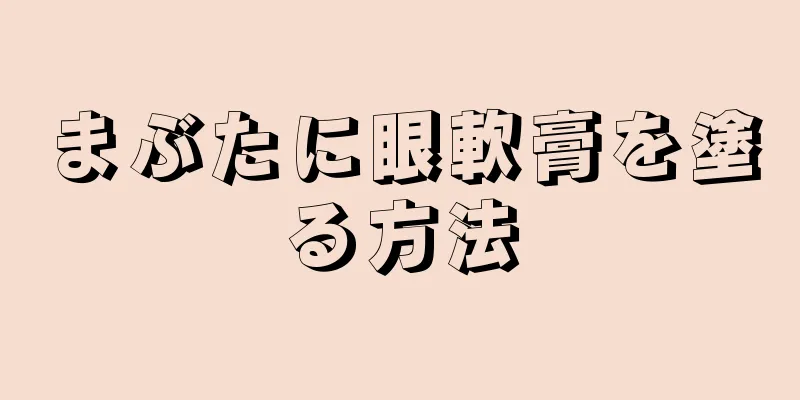 まぶたに眼軟膏を塗る方法