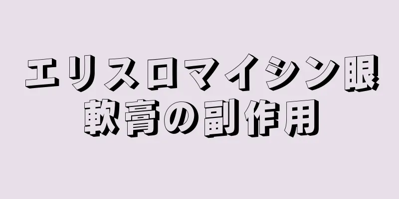 エリスロマイシン眼軟膏の副作用