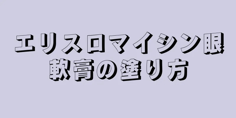 エリスロマイシン眼軟膏の塗り方