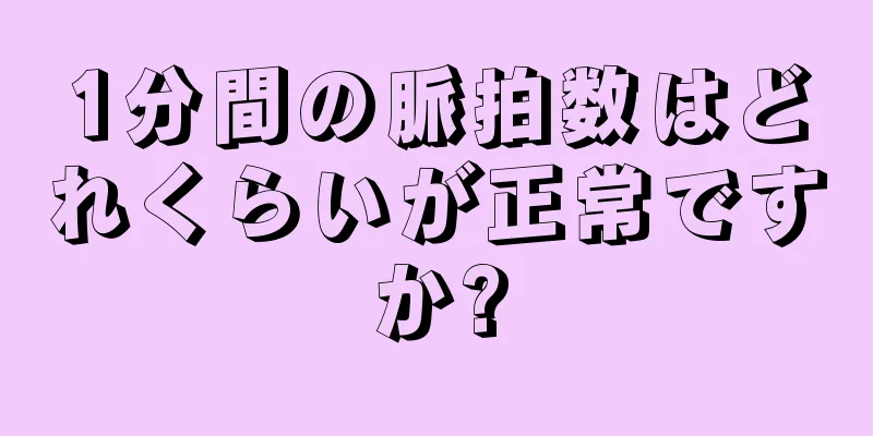 1分間の脈拍数はどれくらいが正常ですか?