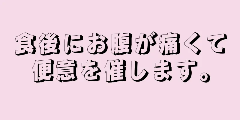 食後にお腹が痛くて便意を催します。