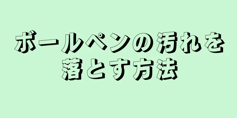 ボールペンの汚れを落とす方法