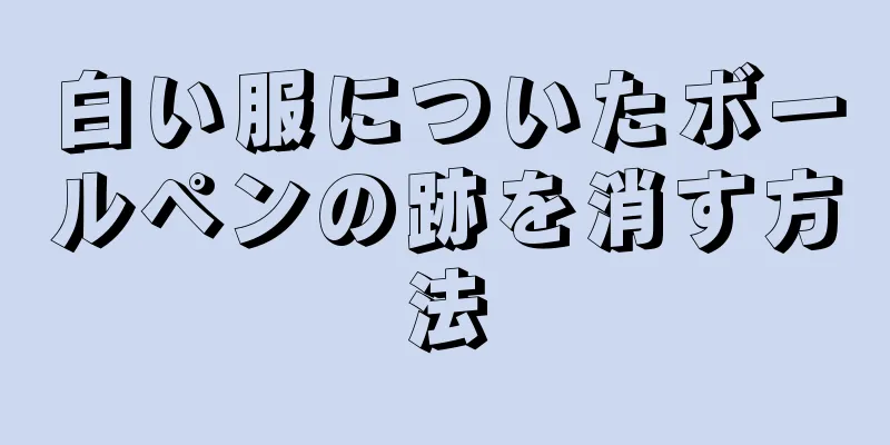 白い服についたボールペンの跡を消す方法